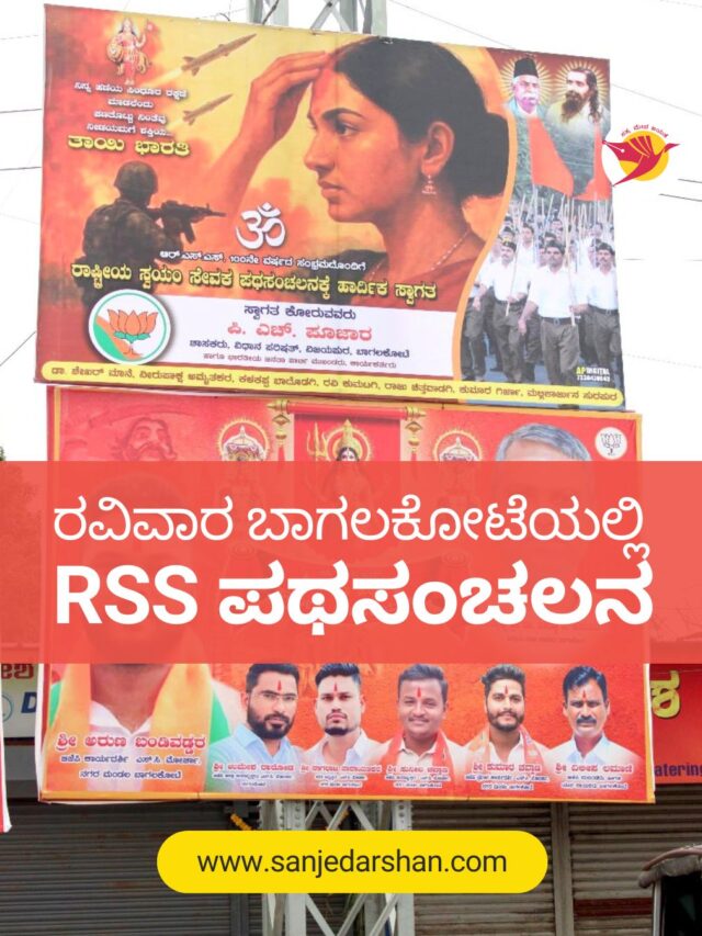 ರವಿವಾರ ಬಾಗಲಕೋಟೆಯಲ್ಲಿ ಆರ್.ಎಸ್.ಎಸ್. ಪಥಸಂಚಲನ