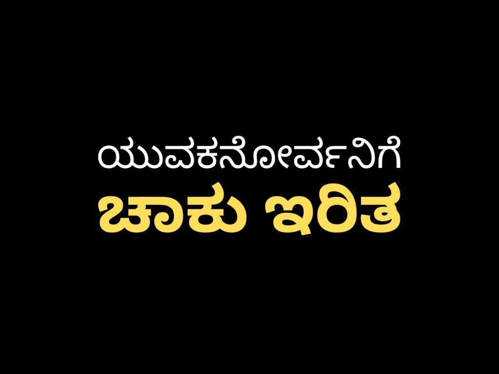 ಚಾಕು ಇರಿತ