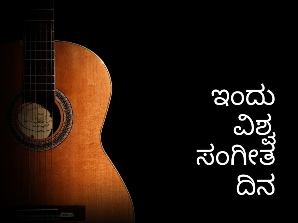 ವಿಶ್ವ ಸಂಗೀತ ದಿನ