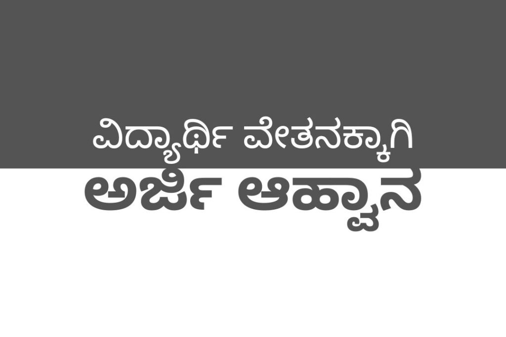 ವಿದ್ಯಾರ್ಥಿ ವೇತನ