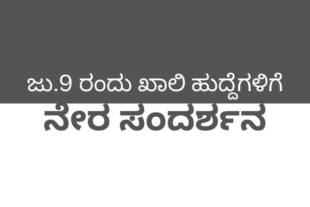 ನೇರ ಸಂದರ್ಶನ