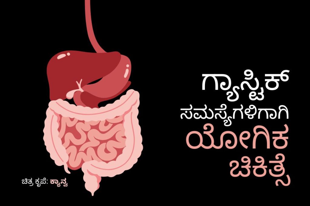 ಗ್ಯಾಸ್ಟ್ರಿಕ್ ಸಮಸ್ಯೆ