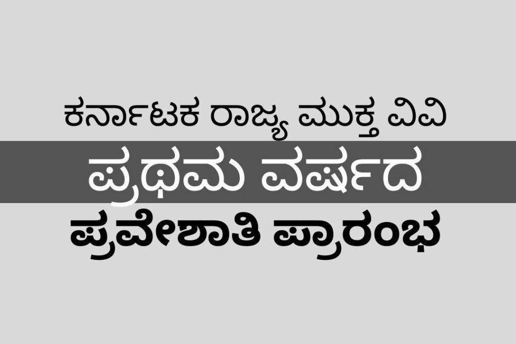 ಕ.ರಾ.ಮು.ವಿ.