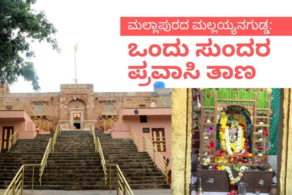 ಮಲ್ಲಾಪುರದ ಮಲ್ಲಯ್ಯನಗುಡ್ಡ: ಒಂದು ಸುಂದರ ಪ್ರವಾಸಿ ತಾಣ ಮಲ್ಲಯ್ಯನಗುಡ್ಡ