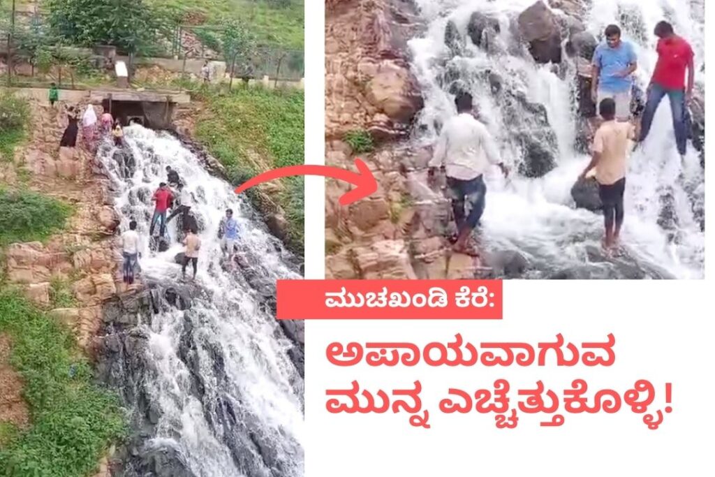 ಮುಚಖಂಡಿ ಕೆರೆ: ಅಪಾಯವಾಗುವ ಮುನ್ನ ಎಚ್ಚೆತ್ತುಕೊಳ್ಳಿ! ಮುಚಖಂಡಿ ಕೆರೆ