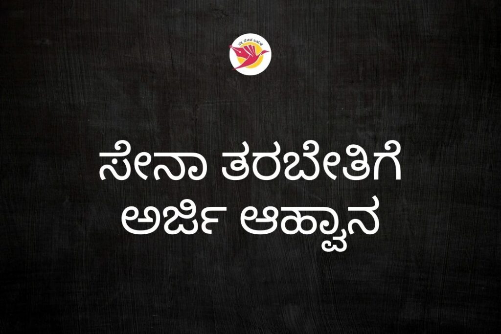 ಸೇನಾ ತರಬೇತಿ