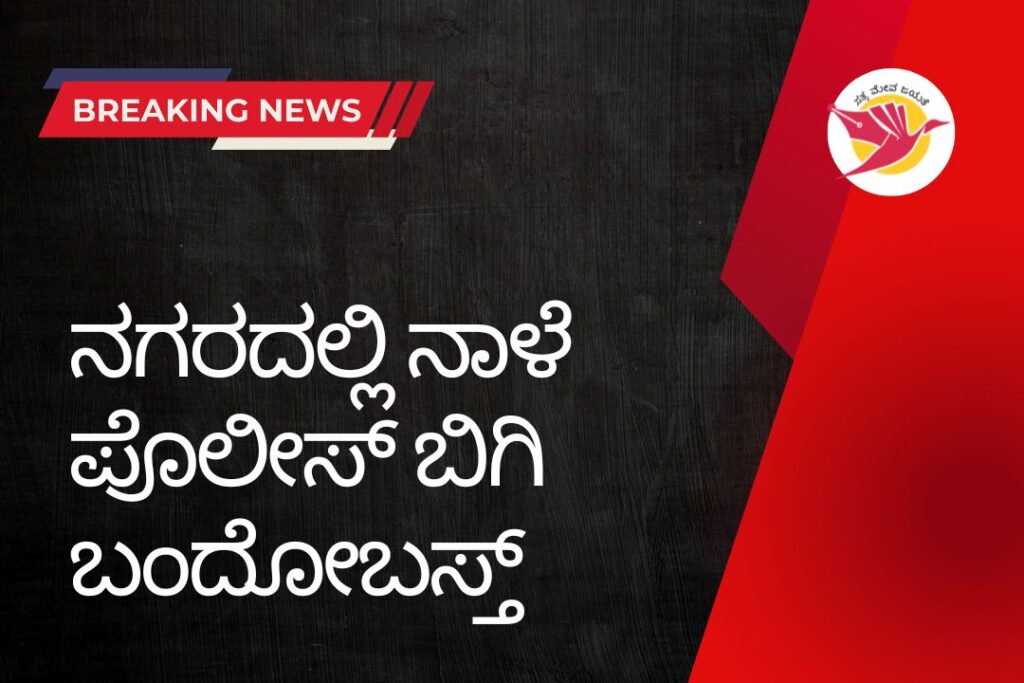 ಬಂದೋಬಸ್ತ್